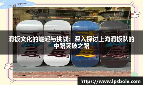 滑板文化的崛起与挑战：深入探讨上海滑板队的中路突破之路