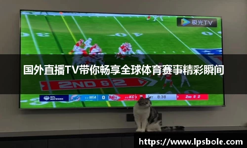 国外直播TV带你畅享全球体育赛事精彩瞬间
