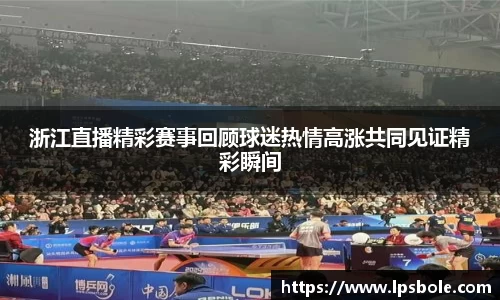 浙江直播精彩赛事回顾球迷热情高涨共同见证精彩瞬间
