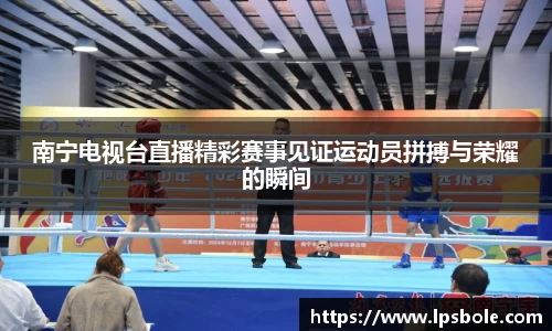 南宁电视台直播精彩赛事见证运动员拼搏与荣耀的瞬间