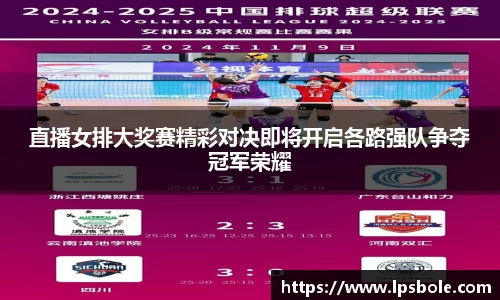 直播女排大奖赛精彩对决即将开启各路强队争夺冠军荣耀