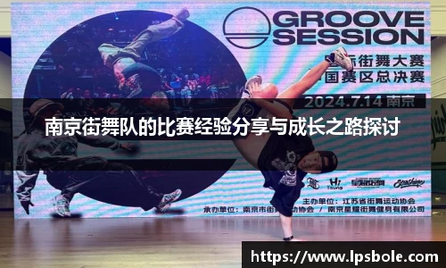 南京街舞队的比赛经验分享与成长之路探讨