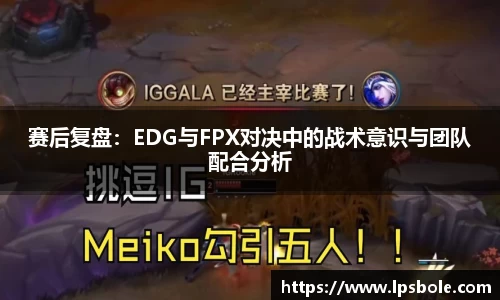 赛后复盘：EDG与FPX对决中的战术意识与团队配合分析