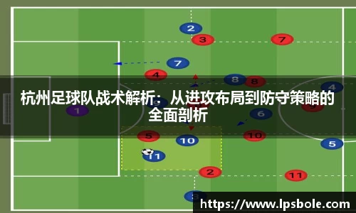 杭州足球队战术解析：从进攻布局到防守策略的全面剖析