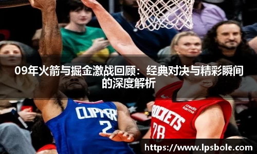 09年火箭与掘金激战回顾：经典对决与精彩瞬间的深度解析