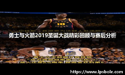 勇士与火箭2019圣诞大战精彩回顾与赛后分析