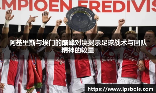 阿基里斯与埃门的巅峰对决揭示足球战术与团队精神的较量
