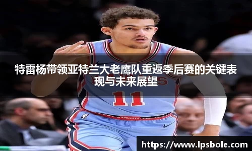 特雷杨带领亚特兰大老鹰队重返季后赛的关键表现与未来展望
