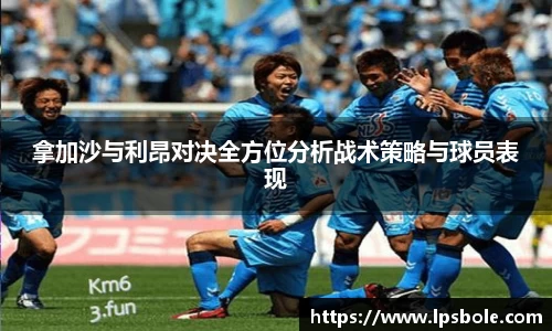 拿加沙与利昂对决全方位分析战术策略与球员表现