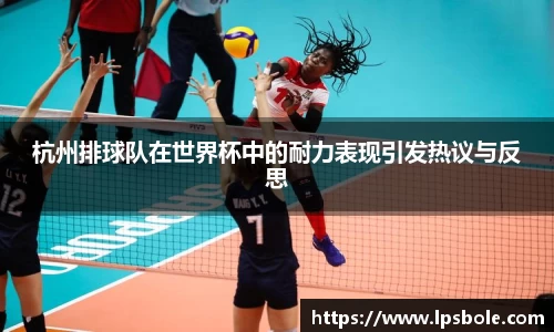 杭州排球队在世界杯中的耐力表现引发热议与反思