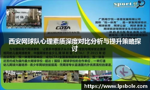 西安网球队心理素质深度对比分析与提升策略探讨