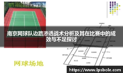南京网球队边路渗透战术分析及其在比赛中的成效与不足探讨