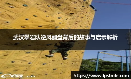 武汉攀岩队逆风翻盘背后的故事与启示解析