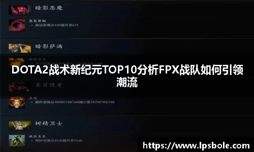 DOTA2战术新纪元TOP10分析FPX战队如何引领潮流